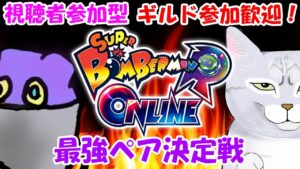 【ボンバーマンRオンライン】ペア戦最強決定戦💣どなたでも参加歓迎です⚔️1人での予約もOK🐾