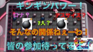（スーパーボンバーマンRオンライン）初見さん、猛者も大歓迎！ギンギンパワー！ギンギン部屋！もっと上手くやりたい！参加型！パート39