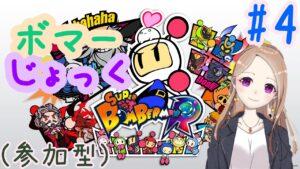 【参加型】爆弾魔のじょっくです。【ボンバーマンR#4】