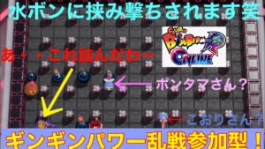 （スーパーボンバーマンRオンライン）初見さん、猛者も大歓迎！ギンギンパワー！ギンギン部屋！色んな技を身に付けたい！参加型！パート40