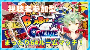 【ボンバーマンRオンライン】皆でルームマッチやりましょう！人集まればバトル64！【VTuber】