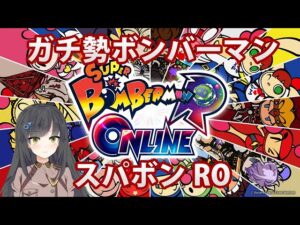 【スパボンRO】vsドリヤ タイマン100先【スーパーボンバーマン Ｒ オンライン】