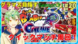 【ボンバーマンRオンライン】グラマス目指すSeason3！#20【VTuber】