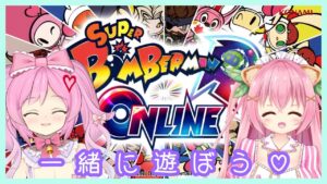 【スーパーボンバーマンRオンライン】参加型💗はなさきめろるちゃとコラボリベンジ！【Vtuber/狸田望未】