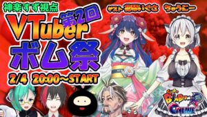 【#スーパーボンバーマンRオンライン】ゲストを迎えて相変わらずこのメンバーに混ざって大丈夫！？【#vtuberボム祭】