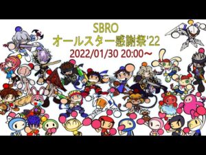 SBROオールスター感謝祭‘22