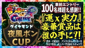 [SBRO]ダイヤモンド夜風ボンCUP　本配信　ボンバーマン　お祭りイベント[ 解説・ドリヤ ]