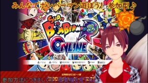 ＃登録者参加型　＃ボンバーマン　#雑談配信　Super Bomberman R Online　97回　みんなで楽しくボンバーマン♪　ゲームしながら雑談配信等！