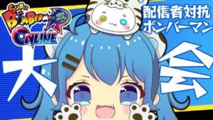 【うりり視点】配信者対抗ボンバーマン大会💣💥【Vtuber】