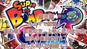 [ボンバーマン」第６回！ルムマで練習しませんか？初心者、初見の方、上手くなりたい方、出入り自由です！ルムマで楽しんだ人が優勝です！！[初心者]