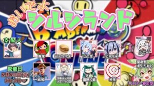 【シルシランド】ボンバーマンに挑みますなマルチ【生声注意】