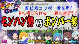 【参加型】モンハン勢 vs ボンバー勢　【スーパーボンバーマンRオンライン】