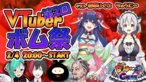 【#vtuberボム祭】第2回！ゲストを加えて爆弾コラボ！【#スーパーボンバーマンRオンライン】