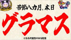 【グラマス回】ボンバーマンオンライン　強くなるために修行してきます＃118　裏鍛練  ライブ　新人Vtuber