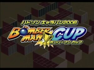 ハドソンキャラバン2006 ボンバーマンカップ！_決勝戦（TGS会場にて）