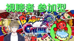 【モンハンダブルクロス・ボンバーマン 　参加型　初見さん歓迎しています！】かもっちのライブ配信 #29