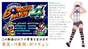【スーパーボンバーマン4】忙しい人向けのお昼の適当枠短縮出張版【レトロゲーム実況／草蔦みかん（Vtuber）】
