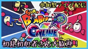 バトル64やスタンダードでみんなを爆破！参加型無料のボンバーマンRオンライン！主はswitch版