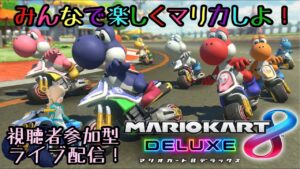 みんなでマリカとボンバーマンしよう！！参加型レースやバトルやるよぉ!　マリオカート8switch版