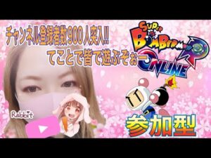 ★☆ ～チャンネル登録者900人突入思いつきイベ～ ☆★  [** BOMBERMAN ONLINE / クロスマッチok / 参加型 **]