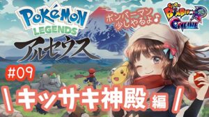 【Pokémon LEGENDS アルセウス】#09　参加型ボンバーマンとアルセウス　キッサキ神殿へ✧｡* すーぱーガバガバプレイ！！！！