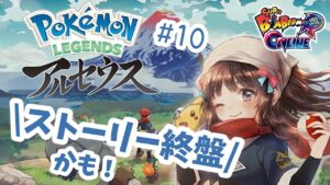 【Pokémon LEGENDS アルセウス】#10　参加型ボンバーマンとアルセウス　ストーリー･･･不穏な予感！！！