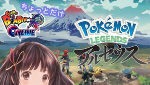【Pokémon LEGENDS アルセウス】#12?　参加型ボンバーマンとアルセウス（やれたら！）
