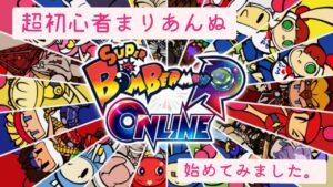 スーパーボンバーマンRオンライン💣初心者ライブ垂れ流し│ᐕ) ⁾⁾