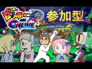 【多人数実況】【参加型】ボン活丼　ボンバーマンRオンライン