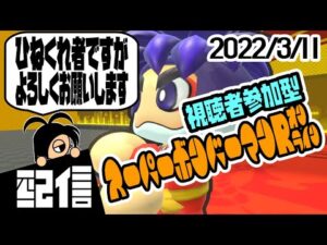 【参加型】キューフより、ひねくれ者ですがよろしくお願いします スーパーボンバーマンRオンラインルームマッチ実況配信
