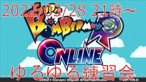 ボンバーマンRオンライン ゆるゆる練習会 2022/03/28