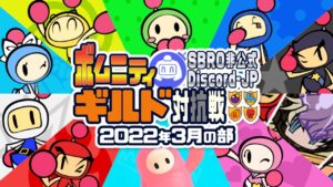 【スーパーボンバーマンRオンライン】ボムニティ ギルド対抗戦 2022年3月の部 （せすぴんサイド）