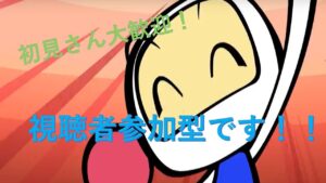 懐かしのスーパーボンバーマンR配信！　視聴者参加型！！