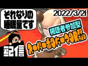 【参加型】キューフより、それなりの睡眠量です スーパーボンバーマンRオンラインルームマッチ実況配信