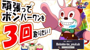 ボンバーワンを三回取るまで終わらない配信【スーパーボンバーマンRオンライン】