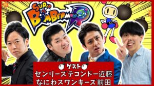 【生配信】ゲストはセンリーズテコンドー近藤＆なにわスワンキーズ前田！！『ボンバーマンR』【マンゲキゲーム実況】