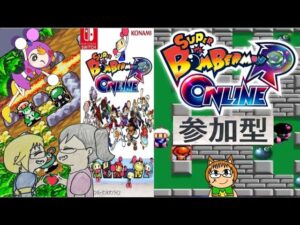 【多人数実況】【参加型】初心者も　ボンバーマンRオンライン