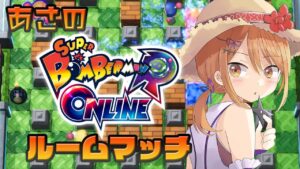 【ボンバーマン 参加型】あさのスパボンRオンライン ルームマッチ 67【Vtuber】
