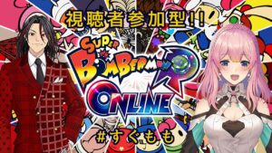 【生放送】🍡🦍🍑すぐもも【スーパーボンバーマン R オンライン】　水蜜もも（AXEL-V）コラボ～その30～　#ボンバーマン　#すぐもも