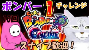 【ボンバーマンRオンライン】チャレンジ配信☠ビーンボンバー1を取らなければならない戦い💣