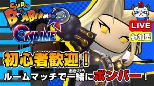 【スーパーボンバーマンRオンライン】第12回！ルームマッチで一緒にボンバー💣「アルカードボンバーを使ってみる」【参加型】【ライブ配信】