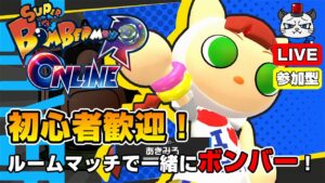 【スーパーボンバーマンRオンライン】第13回！ルームマッチで一緒にボンバー💣「ニャミボンバーを使ってみる」【参加型】【ライブ配信】