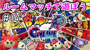 【スーパーボンバーマンRオンライン】ルームマッチで遊ぼう＃14