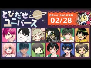 【とびユニ】初めてのスーパーボンバーマンR！[『爆破王に、俺はなる！！』【初見コメント歓迎】2/28