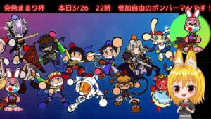 【生放送】【スーパーボンバーマンRオンライン】3/26 まるり杯　お気軽にご参加ください！【参加自由】概要欄見てね