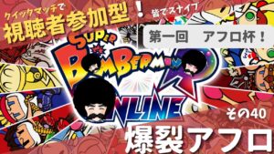 【日曜朝の激闘シリーズ】【スーパーボンバーマンRオンライン】爆裂アフロ　その40 　週末にストレスをレッツ爆裂！　第一回　アフロ杯　【侠客Vtuber　鵺叉暮　高乃進】