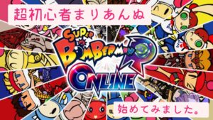 スーパーボンバーマンRオンライン　7日目