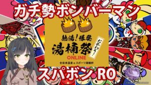 【スパボンRO】湯桶祭おかわり 参戦！【スーパーボンバーマン Ｒ オンライン】