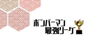 【スパボンRO】第5回ボンバーマン最強リーグ day4 ばくぼん vs Orca@、 めあ vs ドリヤ、 めめめぼっち vs Deltazzz 【スーパーボンバーマン Ｒ オンライン】
