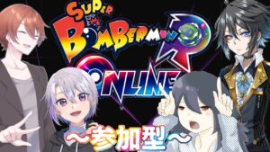 【ボンバーマンR　ONLINE】参加型コラボ配信！！